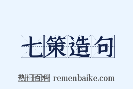 七策造句是什么意思的图片